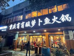 门面-肖肖酸萝卜鱼火锅(总店)