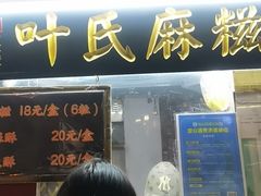 -叶氏麻糍(鼓浪屿店)