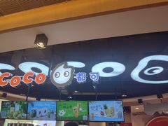 -CoCo都可(香港名都店)