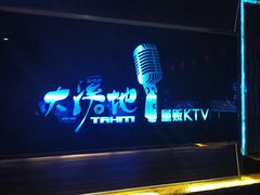 -大溪地量贩KTV(合肥1912店)