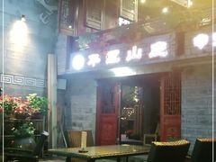 -华冠悠岚·庭院餐厅(青城后山店)