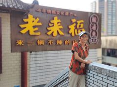 -老来福·非遗酸汤兔(凯旋路店)