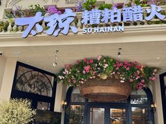 -太琼糟粕醋火锅·海南老爸茶(海棠湾臻选店)