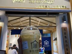 门面-厝内小眷村(新北万达店)