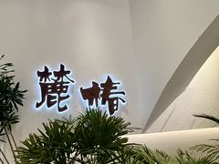 -麓椿花园西餐厅(海乐世界店)