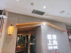 门面-极上烧肉(融创茂店)