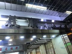 门面-义顺牛奶公司(庇利金街店)