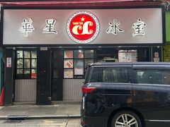 -华星冰室(湾仔店)