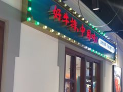 -豪享来(我格广场店)