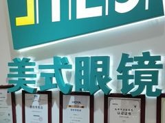 -美式眼镜·授权蔡司.依视路.尼康.豪雅.明月(人民广场店)