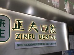 -深圳正夫口腔医疗管理连锁有限公司温莎口腔门诊部(东门店)