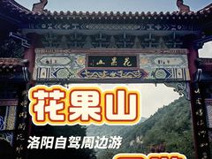 -洛阳花果山景区