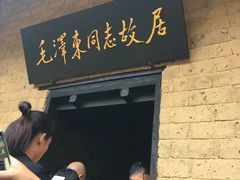 -韶山毛泽东同志故居