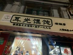门面-潘国仙耳光馄饨(黄家阙路店)
