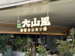 -野·大山里土鸡火锅(万科里店)