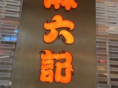 -麻六记(凤凰汇店)