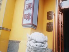 -福照楼汽锅鸡·云南菜(火车站锦江店)