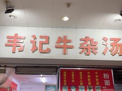 -韦记牛杂汤(清晖园店)