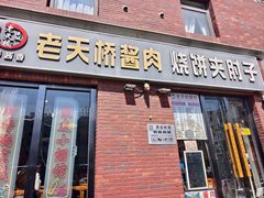 -老天桥酱肉烧饼夹肘子(天桥店)