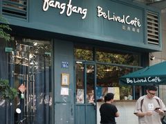 -Be Lived Cafe比例咖啡(摩天轮店)