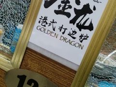 -金龙·打边炉(武进路店)