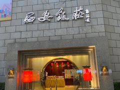 门面-西安饭庄·非遗陕菜(钟楼店)