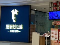 -眉州东坡(清河万象汇店)