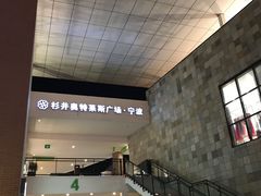 -宁波杉井奥特莱斯广场