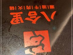 -八合里牛肉火锅(福州万象城店)