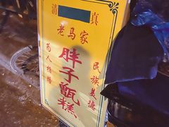 -马文章胖子甑糕(洒金桥店)