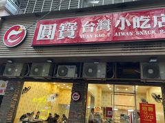 -圆宝台湾小吃(迎津街店)