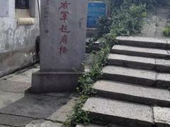 -绍兴书圣故里景区