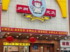 -庐州太太(鼓楼店)