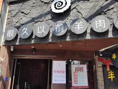 门面-很久以前羊肉串(打浦路店)