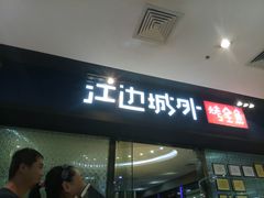 门面-江边城外烤全鱼(龙德广场店)