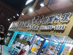 -真利味·脊骨火锅·正宗韩国料理(韩乐坊店)