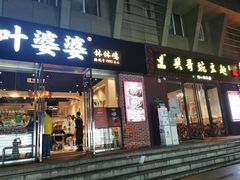 门面-嘉州叶婆婆钵钵鸡(建设路店)