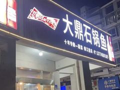 -大鼎石锅鱼(春江里店)