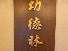 -功德林素菜饭庄(前门店)