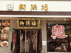 -御陕坊(交大店)
