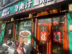 -鲁南仔·滕州炒鸡(经三路店)