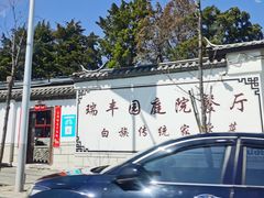 -瑞丰园庭院餐厅·白族传统家常菜