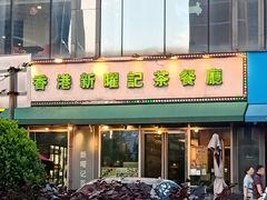 门面-香港新曜记茶餐厅(星耀城店)