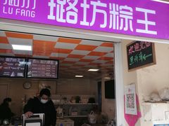 -璐坊粽王(复兴中路店)