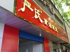-严氏重油烧麦(民权路店)