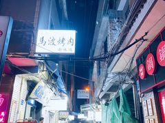 -清真·马峰烤肉(小学习北巷店)