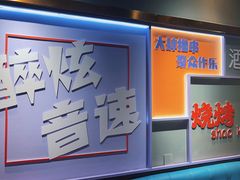 -醉炫音速烧烤·干煸菜(沙河总店)