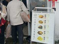 -苏州市吴中区光福窑上花果蜜饯厂