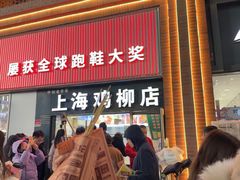 -上海鸡柳店(中街盛京大家庭店)