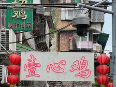 -文记壹心鸡(宝华路店)